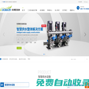 蘇州科博思-智慧供水整體解決方案服務商！專業生產無負壓供水設備,變頻供水設備，無負壓變頻供水設備!