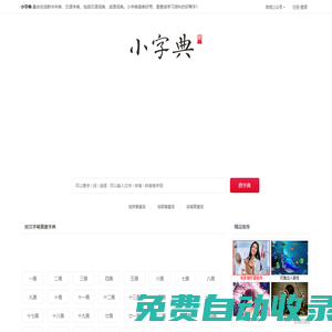 小字典|在線新華字典|漢語字典|漢語詞典|成語詞典