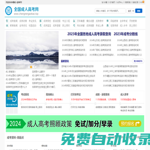 全國成人高考網！成考，學無止境，您的學習平臺！