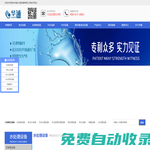 西安華浦水處理設備有限公司-西安凈化水處理設備,西安污水處理設備,西安純凈水設備,西安反滲透設備一體化