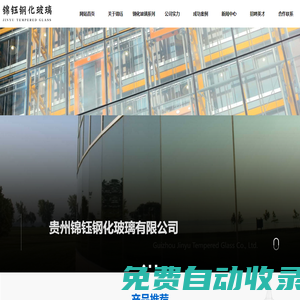 錦鈺鋼化玻璃-貴州專業(yè)鋼化玻璃廠家-黔東南鋼化玻璃供應商-貴州鋼化玻璃原材料-貴州幕墻玻璃渠道-天柱鋼化玻璃廠
