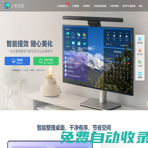 小智桌面官網 - 桌面壁紙 - 桌面管理美化軟件 桌面日歷桌面助手