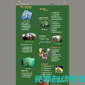 大連海世界潛水工程有限公司:水下維修,水下堵漏,潛水裝備,水下攝像機,潛水員培訓