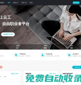 云工-遠程工作招聘，找兼職全職、自由職業者雇傭平臺！