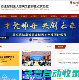 哈爾濱工業大學-自主智能無人系統工信部重點實驗室