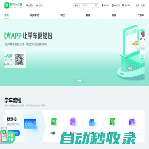 駕校一點通 - 考駕照 - 駕照考試 - 2025年駕校報名 - 科目一模擬考試