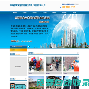 山西禾旭防雷設(shè)備檢測(cè)有限公司重慶分公司|防雷裝置施工|防雷裝置定期檢測(cè)|雷電監(jiān)測(cè)|閃電定位和預(yù)警|防雷減災(zāi)管理技術(shù)