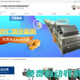 餅干注芯機(jī)生產(chǎn)廠家|手指餅涂巧克力機(jī)生產(chǎn)廠家|江門市蓬江區(qū)杜阮萬勝食品機(jī)械廠