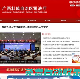 廣西壯族自治區司法廳網站