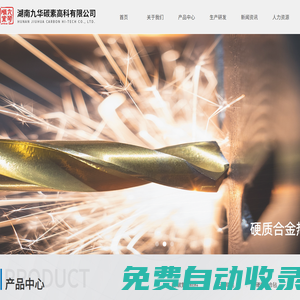 【官網】湖南九華碳素高科有限公司丨碳纖維增強材料設計制造商丨復合材料研發廠家
