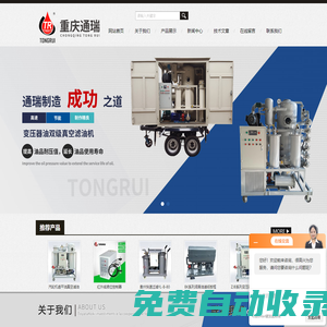 重慶通瑞過濾設備制造有限公司-透平油濾油機|機油真空濾油機