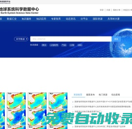 國家地球系統科學數據中心首頁