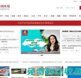 中國環(huán)境網(wǎng)_全國生態(tài)環(huán)境信息平臺