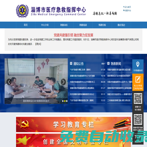 淄博市醫療急救指揮中心