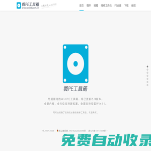 微PE工具箱 - 超好用的裝機維護工具