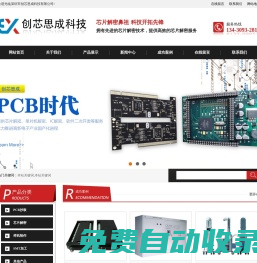 深圳pcb抄板公司-電線路板抄板生產廠家-DSP單片機IC芯片解密-創芯思成科技有限公司|深圳市創芯思成科技有限公司