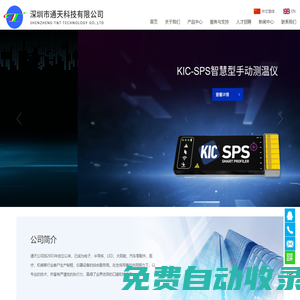 深圳市通天科技有限公司-MES binds system，MES綁定系統(tǒng)，KIC爐溫監(jiān)控系統(tǒng)，防錯接料機，視覺掃碼機，爐溫曲線測試儀,印刷機，貼片機，AOI，SPI，回流爐，波峰焊，焊錫機器人,錫膏測厚儀,首板檢測儀,成型機,分板機,防靜電用品