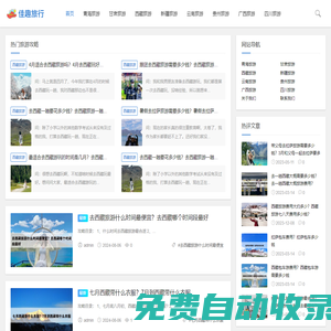 佳趣旅行網-分享有趣的旅游攻略
