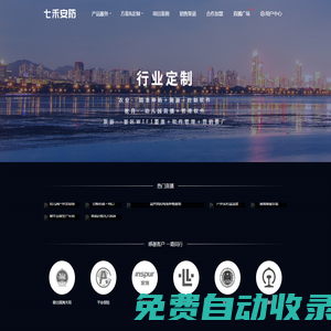 七禾安防-------高清直播攝像機，人臉識別門禁，掌靜脈門禁，智能道閘，智能傳感，免插件視頻直播，云存儲方案，聲控管理，智慧停車場，網橋，硬盤錄相機，智能音響，冷庫特殊攝像機，基站，算力機