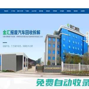 懷化市金匯報廢汽車回收拆解有限公司_懷化汽車回收|廢舊金屬回收