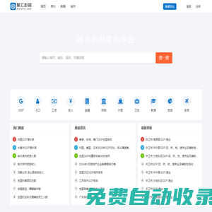 聚匯數據_城市房價及宏觀數據查詢平臺