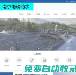 南京雨瑞防水公司|南京專業(yè)防水公司|南京屋面防水|南京地下室防水