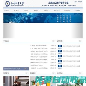 南通職業大學 黨政辦公室(外事辦公室)