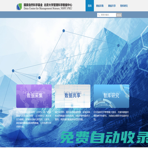 北京大學(xué)管理科學(xué)數(shù)據(jù)中心