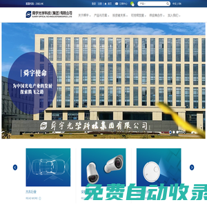 舜宇光學科技 （集團）有限公司 -是中國領先的光學產品制造企業，具備全面的設計實力及專業生產技術,公司立足光電行業，以光學、機械、電子三大核心技術的組合為基礎，大力發展光學、儀器、光電三大事業