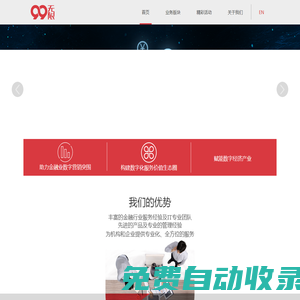 99無限(99wuxian.com)官網(wǎng)-金融業(yè)數(shù)字營(yíng)銷科技服務(wù)商
