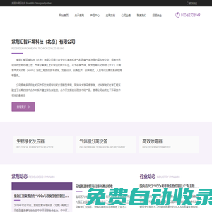 VOC廢氣處理-voc廢氣治理-發酵氣體除臭-制藥企業廢氣處理-生物法廢氣凈化-污水除臭-揮發性有機氣體處理-廢氣處理公司-生物過濾工藝-紫荊匯智環境科技(北京)有限公司