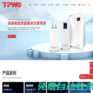深圳穩(wěn)變壓器廠家_提供工頻高頻UPS不間斷電源,數(shù)控穩(wěn)壓器設(shè)備供應(yīng)-深圳市拓普沃電源有限公司