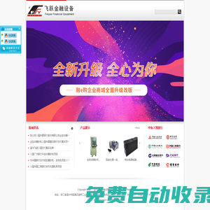 溫州飛越金融設備有限公司金融設備，銀行機具，捆鈔機，紙幣塑封包裝機，流水線，一體機、全自動捆鈔機，半自動捆鈔機，裝訂機，卡把機，清分機，保管箱