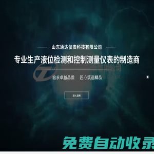 濰坊通達儀表有限公司|磁致伸縮液位計,磁敏電子雙色液位計,云母雙色水位計,雷達液位計,智能鍋爐汽包液位計,玻璃板液位計