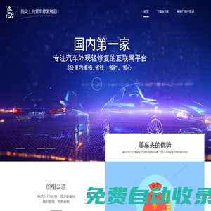 美車夫 | 互聯(lián)網(wǎng)汽車外觀修復(fù)領(lǐng)導(dǎo)者