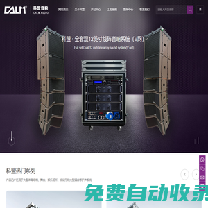 廣州科盟電子有限公司_CALM科盟_線陣音箱
