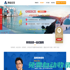 澳臻投資 - 專業辦理美國加拿大澳洲投資移民，希臘土耳其塞浦路斯等歐洲買房移民、護照移民