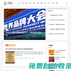 大盤云_品牌網(wǎng)_財經(jīng)資訊網(wǎng)_科技_娛樂_教育_健康_母嬰_專業(yè)商業(yè)資訊媒體_www.dapanyun.com