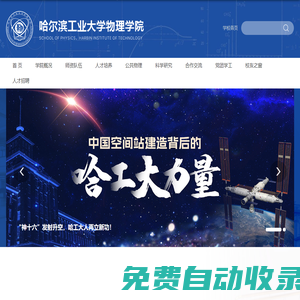 哈爾濱工業大學-物理學院