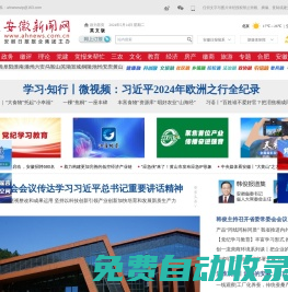 安徽新聞網｜安徽省重點新聞門戶網站、安徽日報報業集團官方網站
