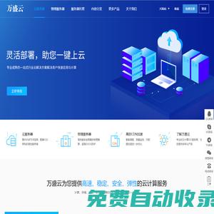 萬盛云 - 國內海外IDC服務商，專注提供廣東、香港、韓國等數據中心高防穩定服務器租用托管
