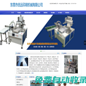 絲印機廠家,全自動絲印機,絲網印刷機,轉盤絲印機,玻璃絲印設備-[東莞市優遠印刷機械有限公司]-專注移印機,絲印機生產廠家