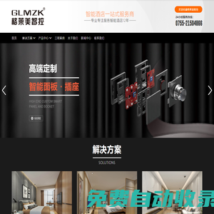 酒店客控系統_智慧酒店房控系統_智能客房控制-格萊美智控