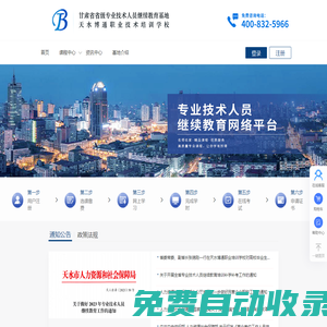 甘肅省天水市專業(yè)技術(shù)人員繼續(xù)教育網(wǎng)絡(luò)平臺(tái)-天水博通職業(yè)培訓(xùn)學(xué)校