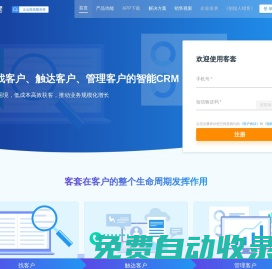 客套CRM_企業(yè)名錄搜索軟件_CRM客戶管理系統(tǒng)_銷售管理系統(tǒng)