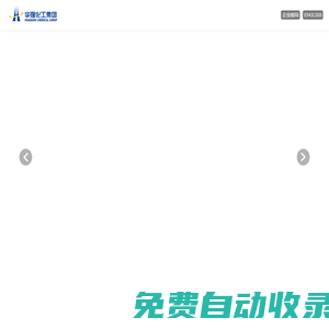 華強化工集團股份有限公司
