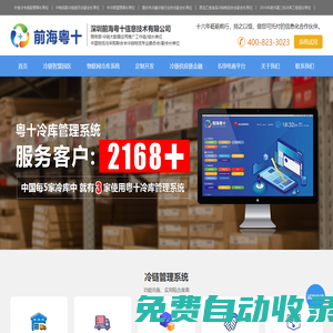 前海粵十_冷鏈倉儲|物流|訂單信息管理系統平臺