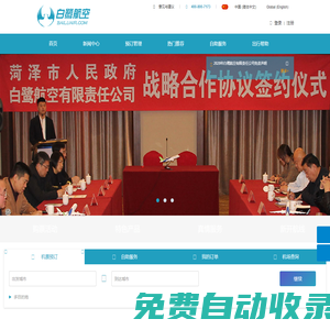 白鷺航空有限責任公司