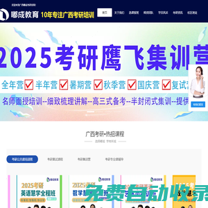 廣西考研培訓(xùn)班_南寧嘟成考研_考研輔導(dǎo)_在職考研集訓(xùn)營-歡迎咨詢！