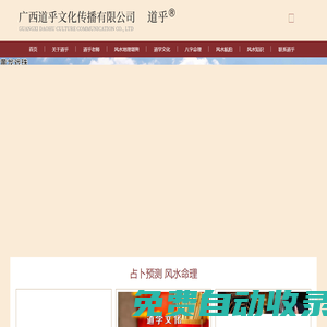廣西風水命理-廣西八字命理-廣西住宅風水-廣西道乎文化傳播有限公司